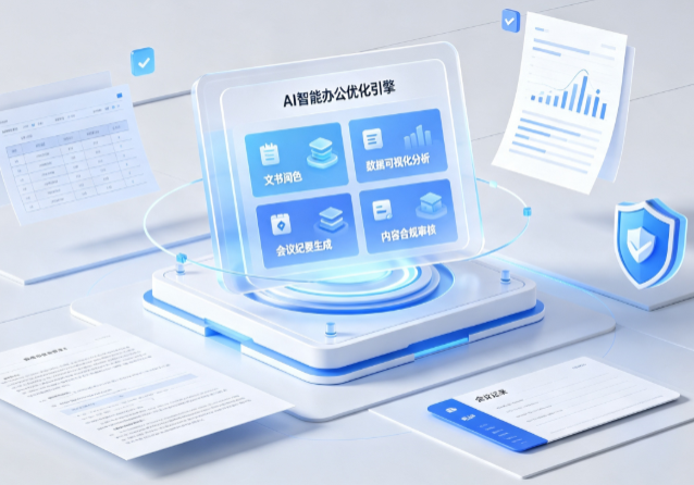 贞丰县AI重构现代办公体系 智能优化引擎助力企业轻量化高效运营