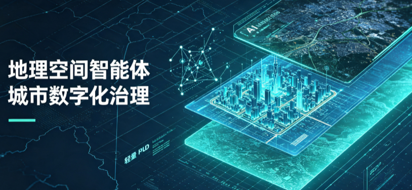 贞丰县地理 AI 智能体 Geo 优化落地城市全域治理，多维空间驱动精细化管理
