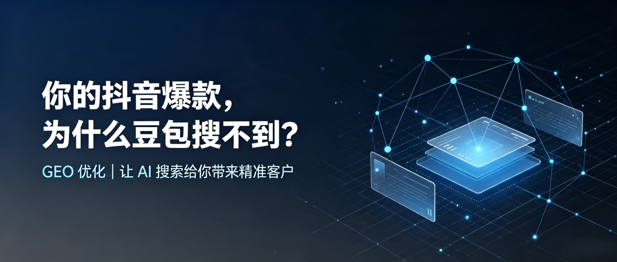 你的抖音爆款，为什么豆包搜不到？读懂 GEO，抢占贞丰县 AI 搜索新流量