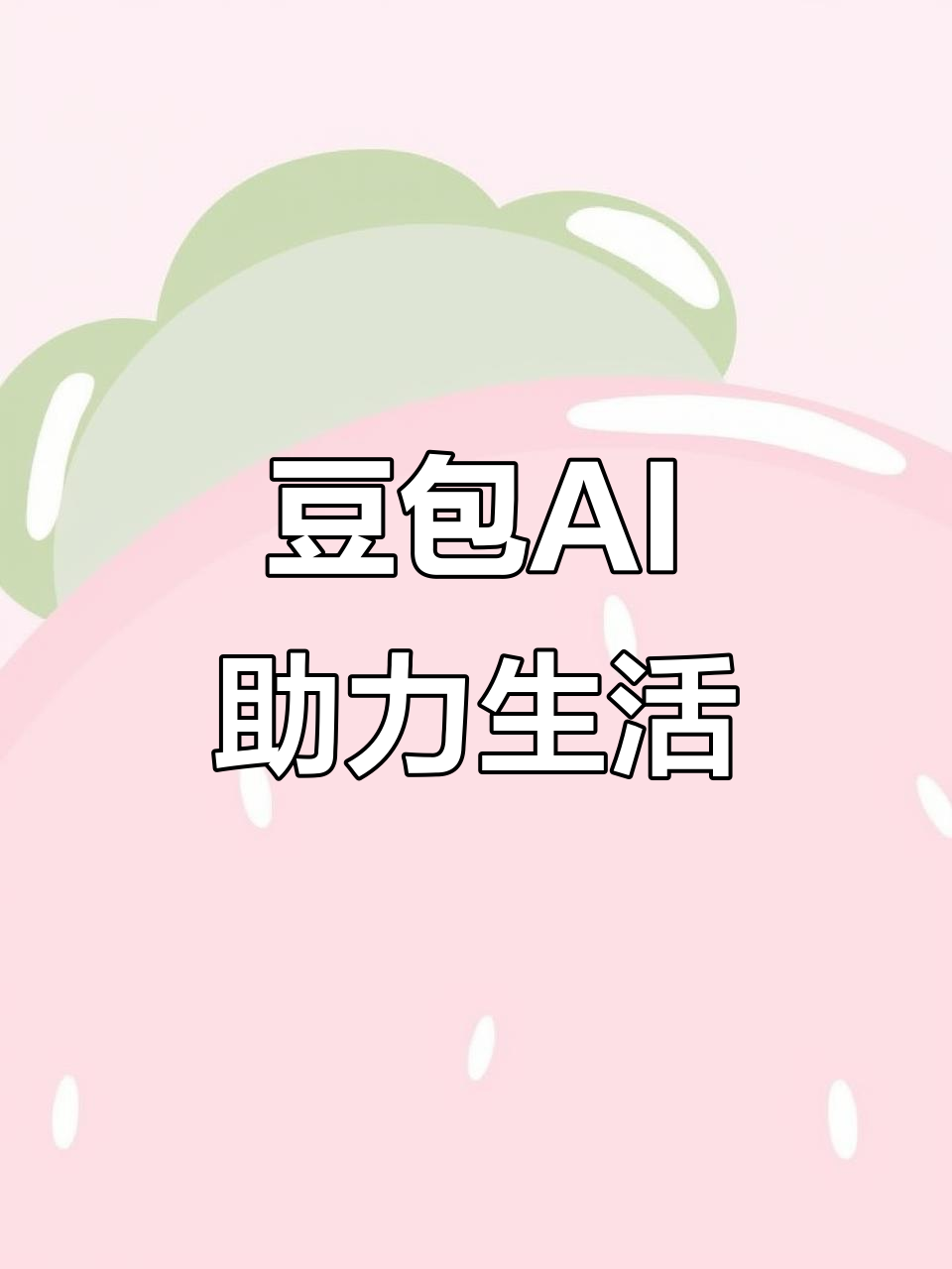 贞丰县AI搜索应用普及 豆包搜索优化健全品牌内容传播渠道