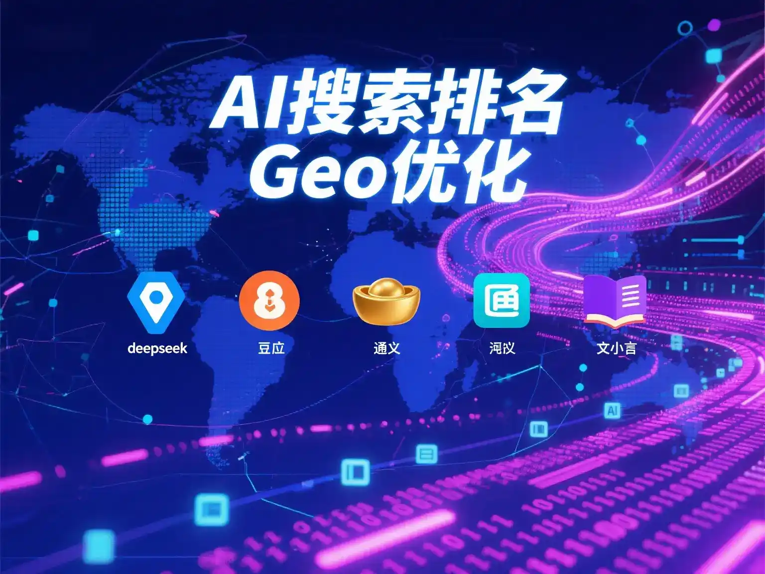 贞丰县国硕AI：探索GEO生成式引擎优化的企业品牌实践